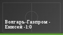 Волгарь-Газпром - Енисей -1:0