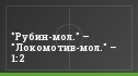 "Рубин-мол." – "Локомотив-мол." – 1:2