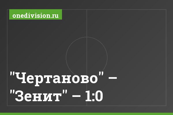 "Чертаново" – "Зенит" – 1:0