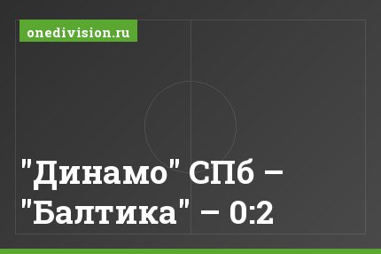 "Динамо" СПб – "Балтика" – 0:2