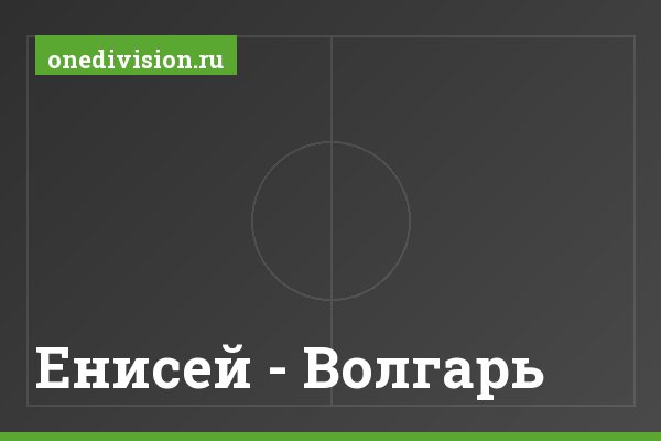 Енисей - Волгарь Енисей - Волгарь