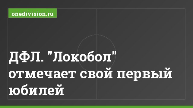 ДФЛ. "Локобол" отмечает свой первый юбилей