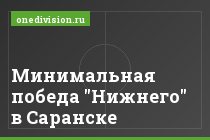 Минимальная победа "Нижнего" в Саранске