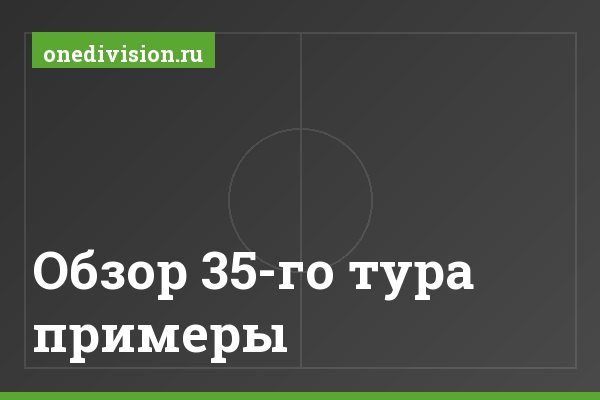 Обзор 35-го тура примеры