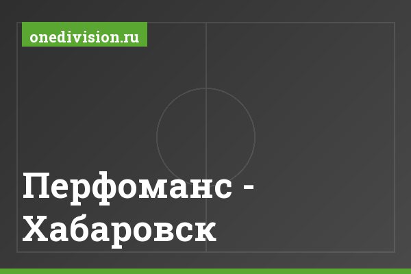 Перфоманс - Хабаровск Перфоманс - Хабаровск