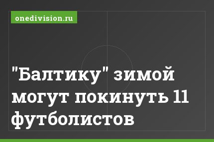 "Балтику" зимой могут покинуть 11 футболистов