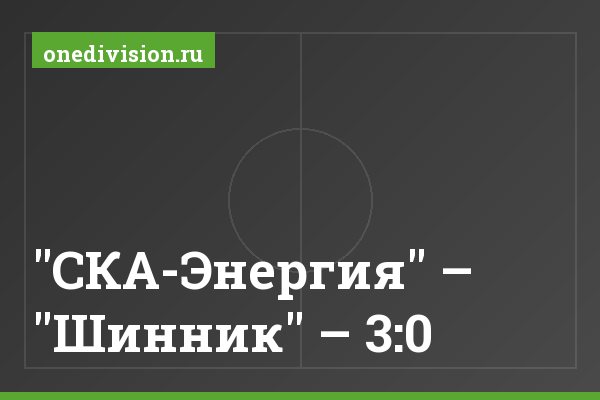 "СКА-Энергия" – "Шинник" – 3:0 "СКА-Энергия" – "Шинник" – 3:0