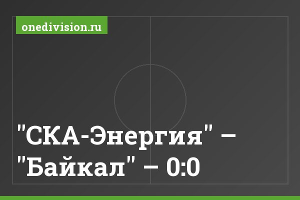 "СКА-Энергия" – "Байкал" – 0:0