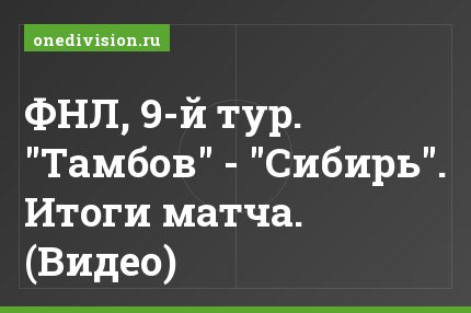 ФНЛ, 9-й тур. "Тамбов" - "Сибирь". Итоги матча. (Видео)