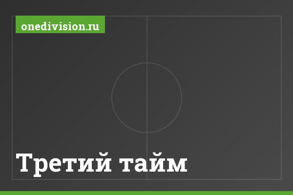 "Третий тайм" Третий тайм