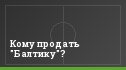 Кому продать "Балтику"?