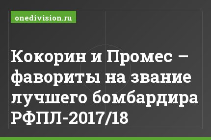 Кокорин и Промес – фавориты на звание лучшего бомбардира РФПЛ-2017/18