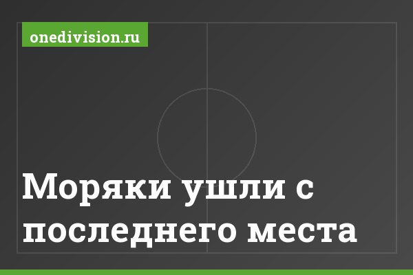 Моряки ушли с последнего места
