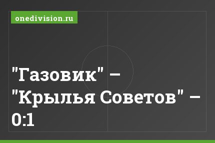 "Газовик" – "Крылья Советов" – 0:1