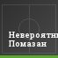 Невероятный Помазан