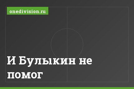 И Булыкин не помог