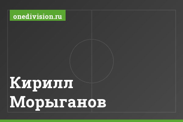 Кирилл Морыганов Кирилл Морыганов