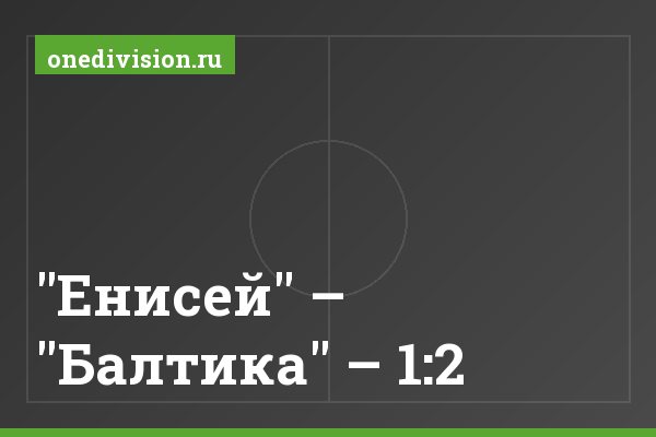 "Енисей" – "Балтика" – 1:2 "Енисей" – "Балтика" – 1:2