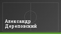 Александр Дереповский