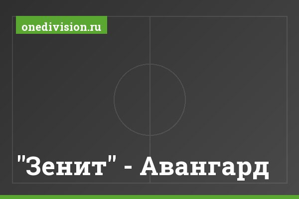 "Зенит" - Авангард