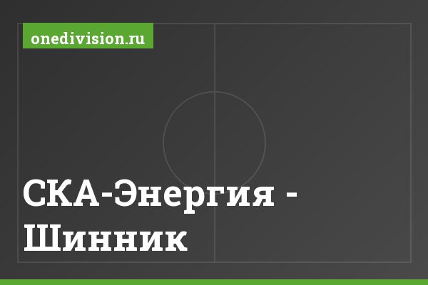 СКА-Энергия - Шинник СКА-Энергия - Шинник