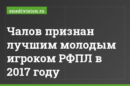 Чалов признан лучшим молодым игроком РФПЛ в 2017 году