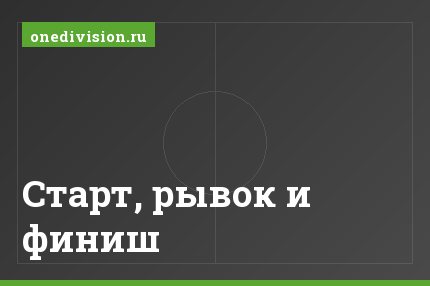 Старт, рывок и финиш