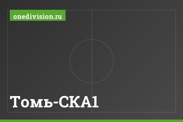 Томь-СКА1 Томь-СКА1