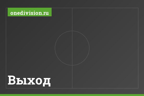 Выход