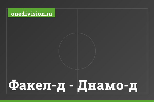 Факел-д - Днамо-д Факел-д - Днамо-д