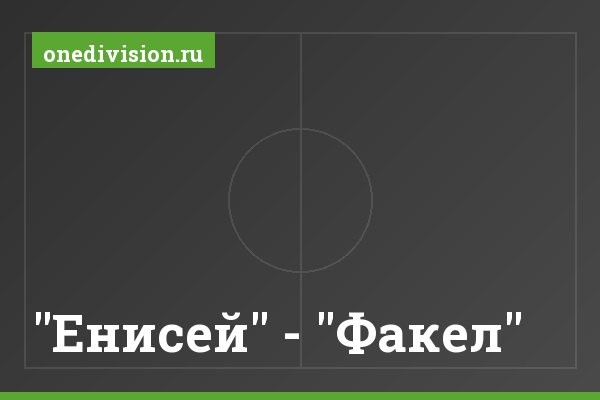 "Енисей" - "Факел" "Енисей" - "Факел"