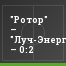 "Ротор" – "Луч-Энергия" – 0:2