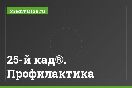 25-й кад®. Профилактика