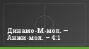 Динамо-М-мол. — Анжи-мол. – 4:1