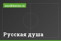 Русская душа