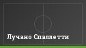 Лучано Спаллетти