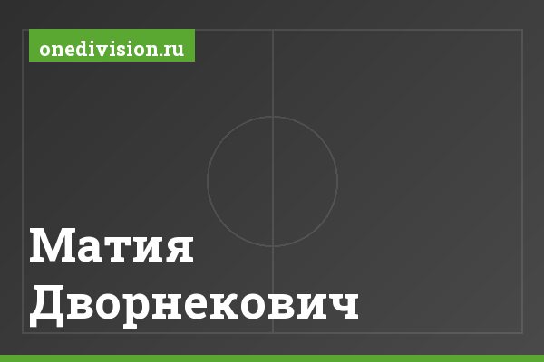 Матия Дворнекович Матия Дворнекович