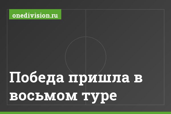 Победа пришла в восьмом туре
