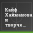 Кайф Хайманова и творчество Давыдова