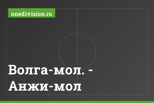 Волга-мол. - Анжи-мол