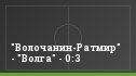 "Волочанин-Ратмир" - "Волга" - 0:3