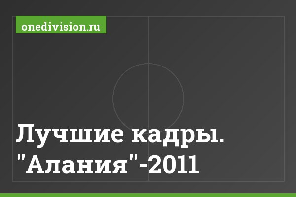 Лучшие кадры. "Алания"-2011