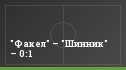"Факел" – "Шинник" – 0:1