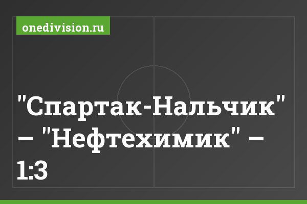 "Спартак-Нальчик" – "Нефтехимик" – 1:3