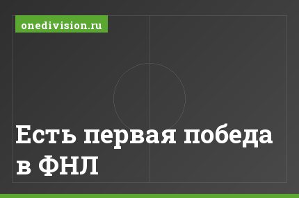 Есть первая победа в ФНЛ