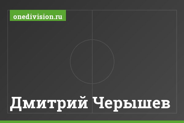 Дмитрий Черышев