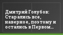 Дмитрий Голубов: Старались все, наверное, поэтому и остались в Первом дивизионе