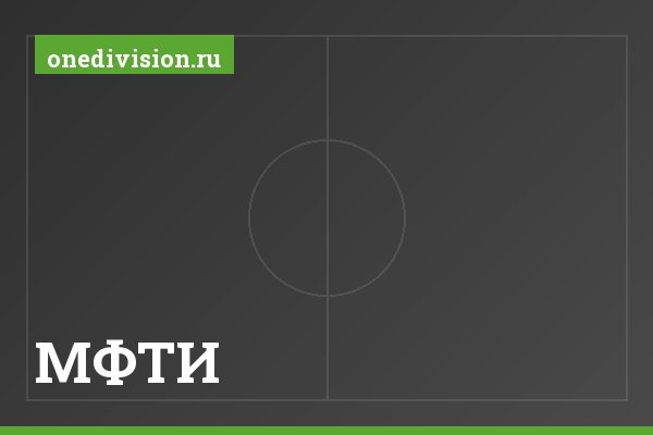 МФТИ