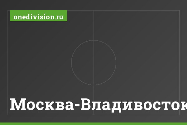 Москва-Владивосток