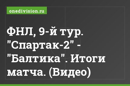 ФНЛ, 9-й тур. "Спартак-2" - "Балтика". Итоги матча. (Видео)